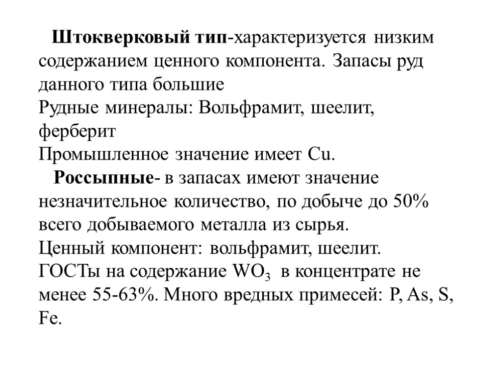 Штокверковый тип-характеризуется низким содержанием ценного компонента. Запасы руд данного типа большие Рудные минералы: Вольфрамит,